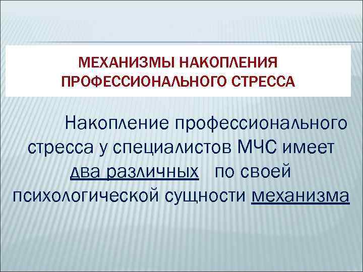 Причина профессионального стресса по расселу