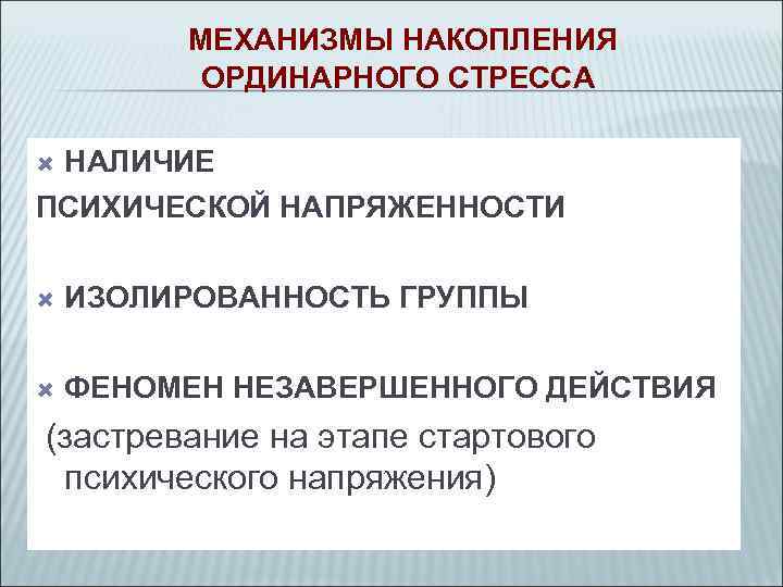    МЕХАНИЗМЫ НАКОПЛЕНИЯ  ОРДИНАРНОГО СТРЕССА  НАЛИЧИЕ ПСИХИЧЕСКОЙ НАПРЯЖЕННОСТИ ИЗОЛИРОВАННОСТЬ ГРУППЫ