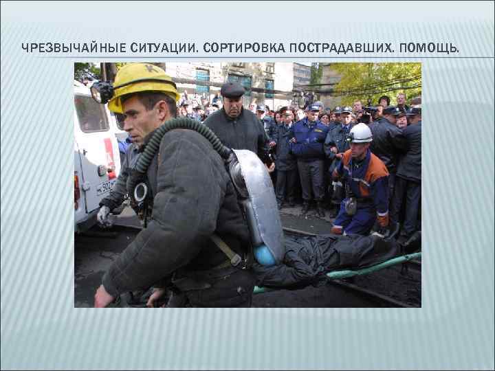 ЧРЕЗВЫЧАЙНЫЕ СИТУАЦИИ. СОРТИРОВКА ПОСТРАДАВШИХ. ПОМОЩЬ. 