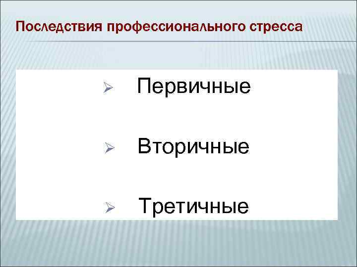 Последствия профессионального стресса   Ø  Первичные   Ø  Вторичные 