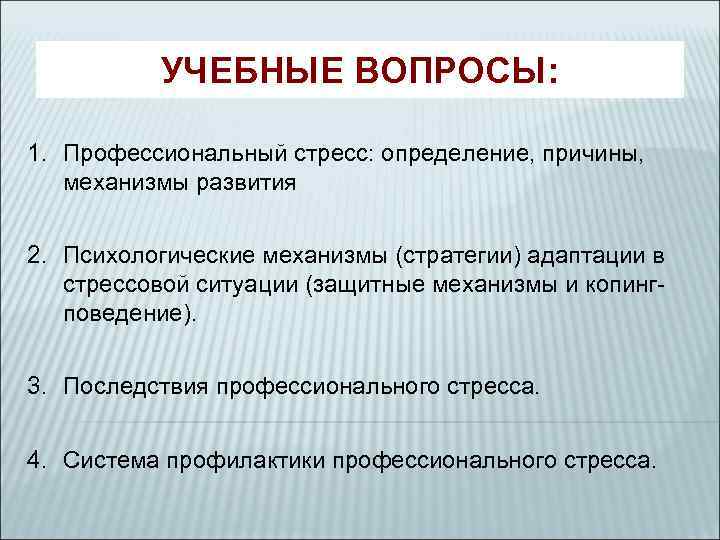    УЧЕБНЫЕ ВОПРОСЫ:  1. Профессиональный стресс: определение, причины, механизмы развития 