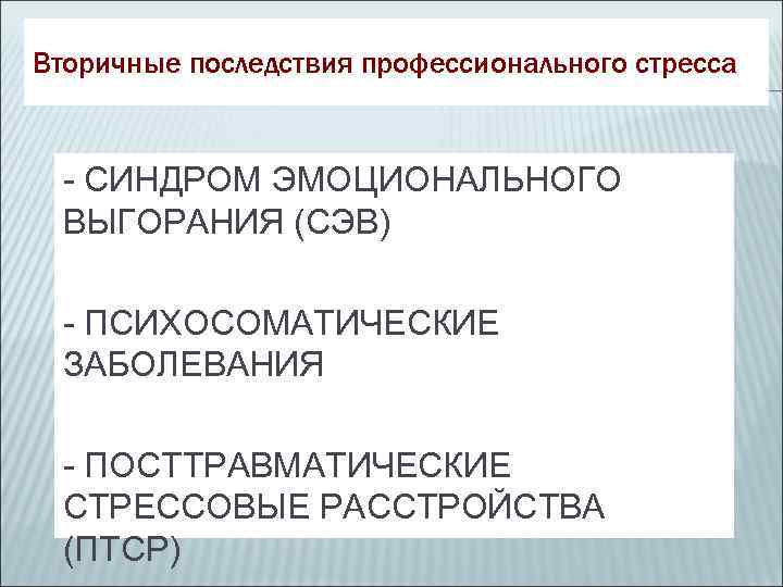 Вторичные последствия профессионального стресса - СИНДРОМ ЭМОЦИОНАЛЬНОГО  ВЫГОРАНИЯ (СЭВ)  - ПСИХОСОМАТИЧЕСКИЕ 