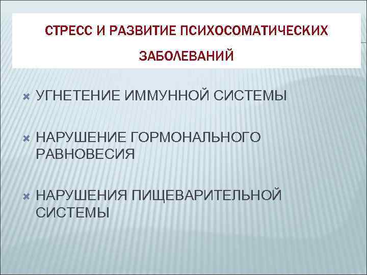   СТРЕСС И РАЗВИТИЕ ПСИХОСОМАТИЧЕСКИХ    ЗАБОЛЕВАНИЙ УГНЕТЕНИЕ ИММУННОЙ СИСТЕМЫ НАРУШЕНИЕ