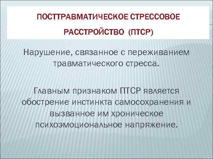   ПОСТТРАВМАТИЧЕСКОЕ СТРЕССОВОЕ   РАССТРОЙСТВО (ПТСР) Нарушение, связанное с переживанием  травматического