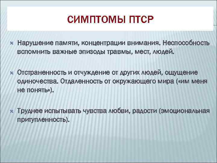    СИМПТОМЫ ПТСР Нарушение памяти, концентрации внимания. Неспособность вспомнить важные эпизоды травмы,