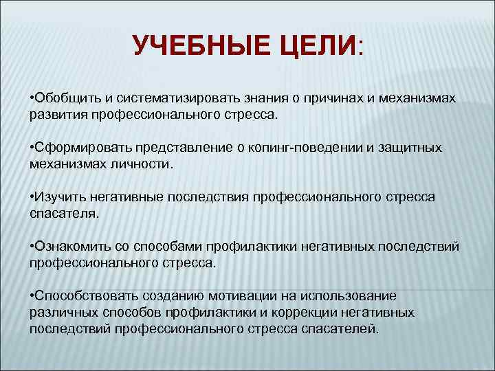    УЧЕБНЫЕ ЦЕЛИ:  • Обобщить и систематизировать знания о причинах и