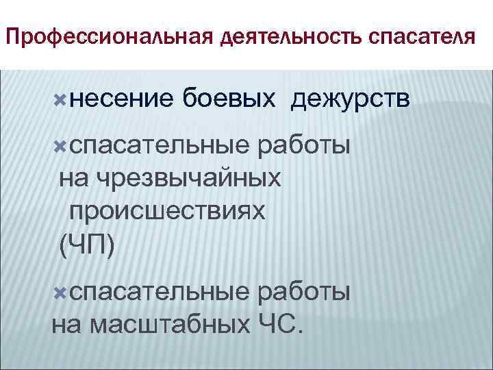 Профессиональная деятельность спасателя  несение  боевых дежурств спасательныеработы на чрезвычайных происшествиях (ЧП) спасательныеработы