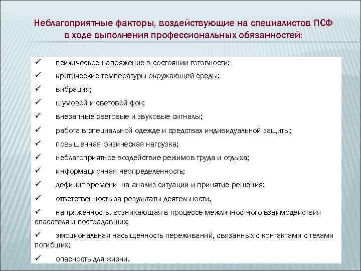 Неблагоприятные факторы, воздействующие на специалистов ПСФ  в ходе выполнения профессиональных обязанностей:  ü