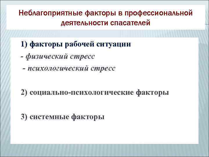 Неблагоприятные факторы в профессиональной  деятельности спасателей 1) факторы рабочей ситуации - физический стресс