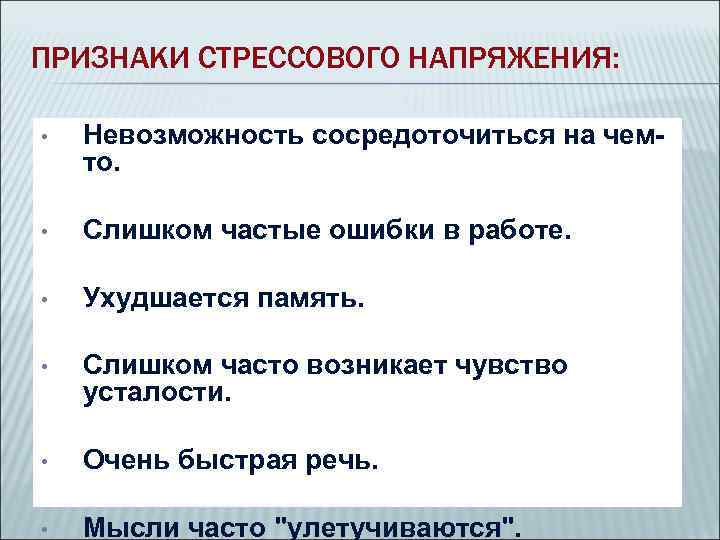 ПРИЗНАКИ СТРЕССОВОГО НАПРЯЖЕНИЯ:  •  Невозможность сосредоточиться на чем- то.  • 