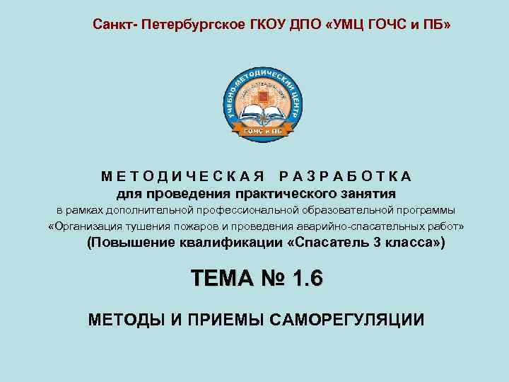   Санкт- Петербургское ГКОУ ДПО «УМЦ ГОЧС и ПБ»   МЕТОДИЧЕСКАЯ РАЗРАБОТКА