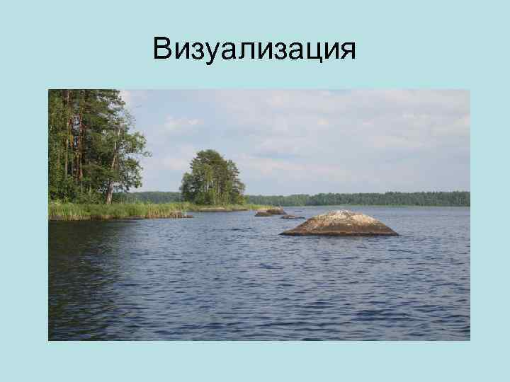 Визуализация 