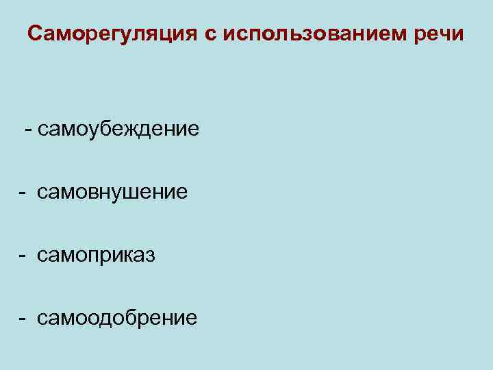 Саморегуляция с использованием речи - самоубеждение - самовнушение - самоприказ - самоодобрение 