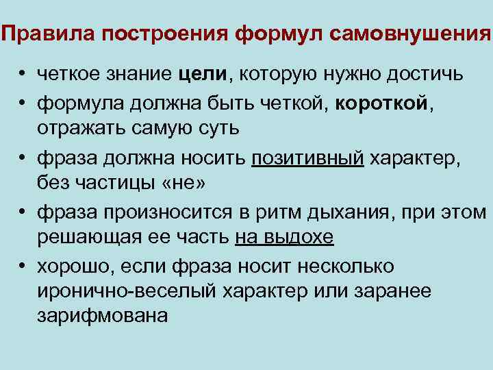 Правила построения формул самовнушения  • четкое знание цели, которую нужно достичь  •