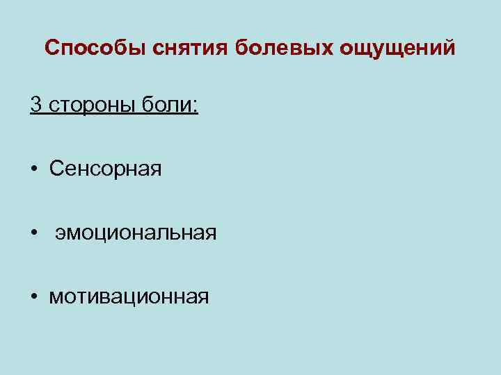  Способы снятия болевых ощущений 3 стороны боли:  • Сенсорная  • 