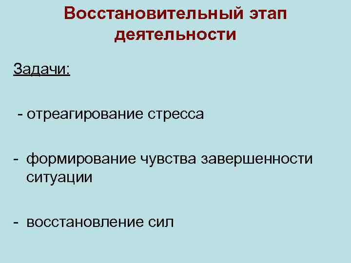  Восстановительный этап  деятельности Задачи:  - отреагирование стресса - формирование чувства завершенности
