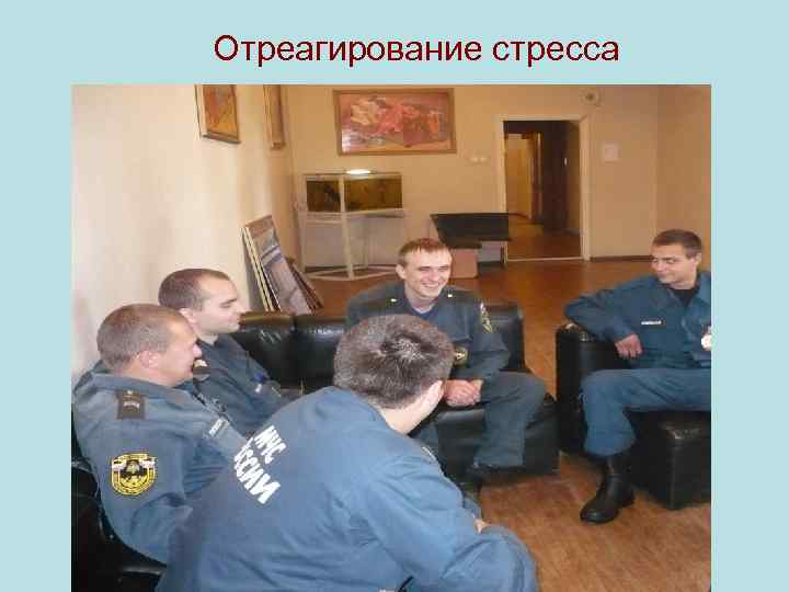 Отреагирование стресса 