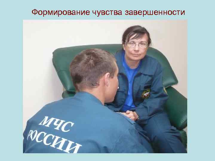 Формирование чувства завершенности 