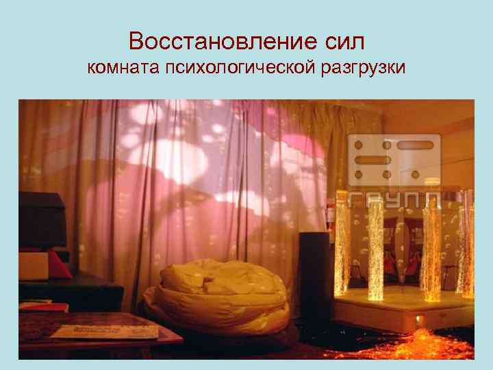   Восстановление сил комната психологической разгрузки 