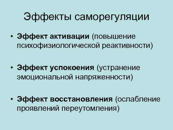   Эффекты саморегуляции • Эффект активации (повышение  психофизиологической реактивности)  • Эффект