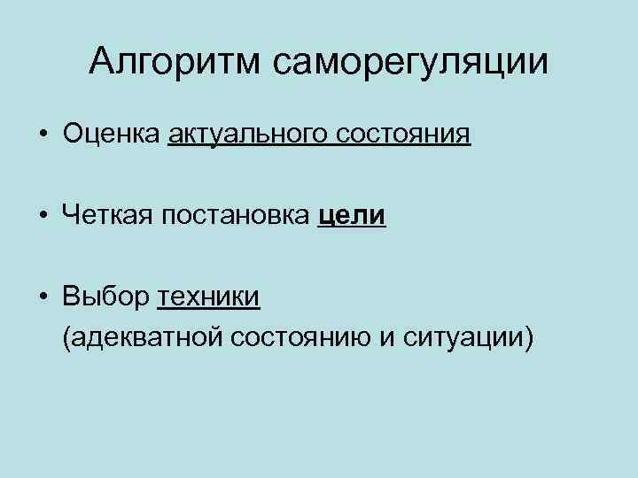   Алгоритм саморегуляции • Оценка актуального состояния  • Четкая постановка цели 