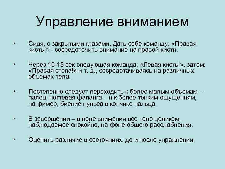  Управление вниманием •  Сидя, с закрытыми глазами. Дать себе команду:  «Правая
