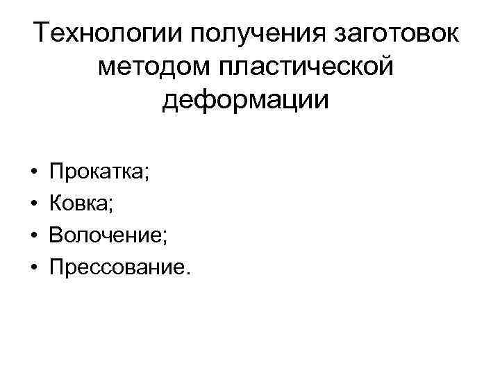 Технологии получения заготовок методом пластической   деформации  •  Прокатка;  •