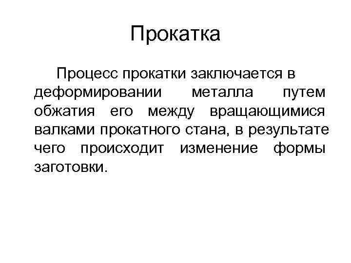   Прокатка  Процесс прокатки заключается в деформировании металла путем обжатия его между