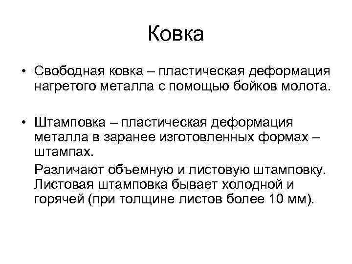    Ковка • Свободная ковка – пластическая деформация  нагретого металла с