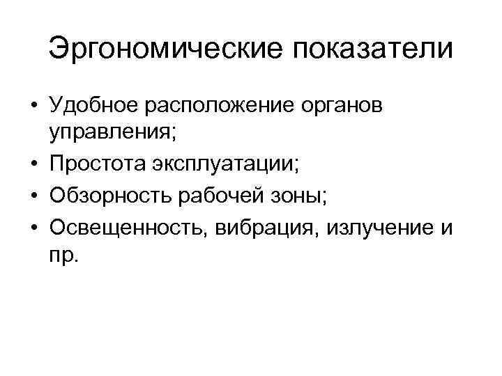  Эргономические показатели • Удобное расположение органов управления; • Простота эксплуатации; • Обзорность рабочей