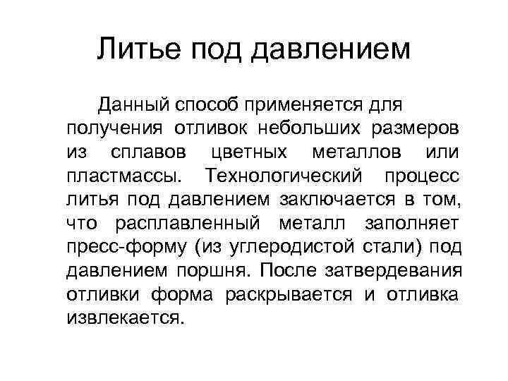  • Недостатком литья является  относительно большой процент брака.  Наиболее характерными дефектами