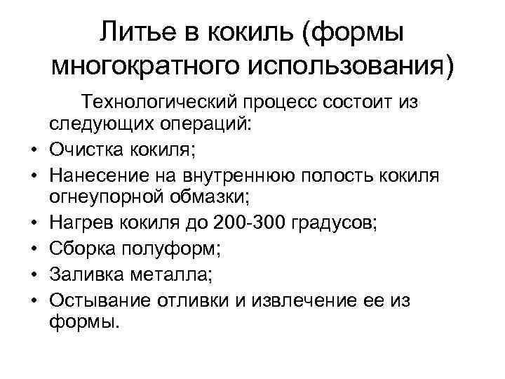   Центробежное литье  Данный способ используется при изготовлении отливок тел вращения с