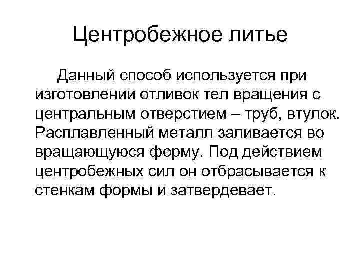    Литье по выплавляемым   моделям   Технологический процесс состоит