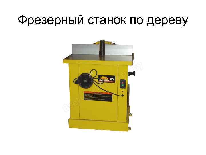 Фрезерный станок по дереву 