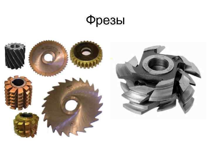 Фрезы 