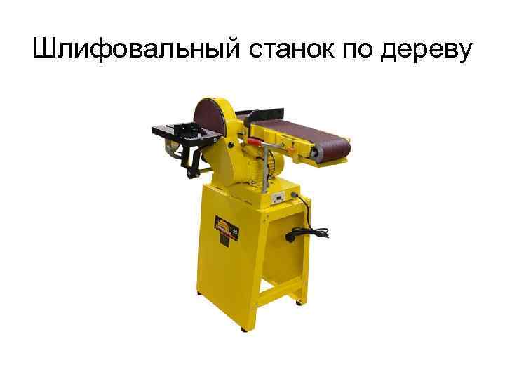 Шлифовальный станок по дереву 