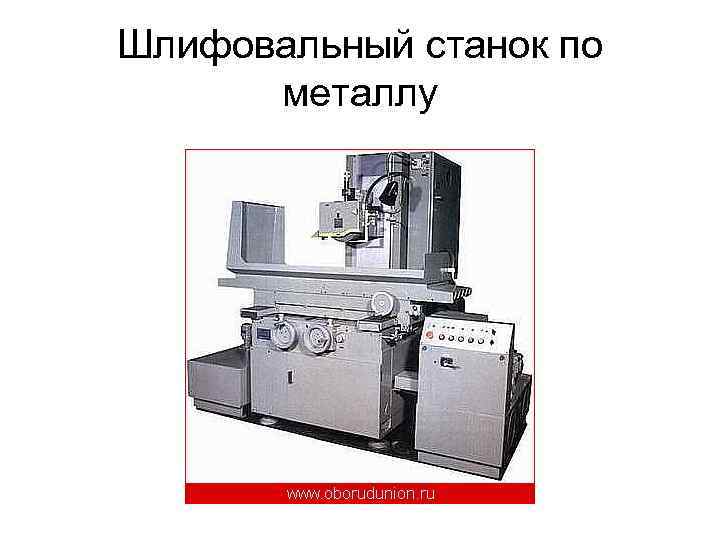 Шлифовальный станок по  металлу 