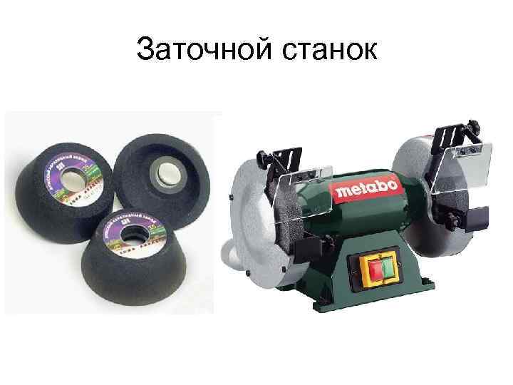 Заточной станок 