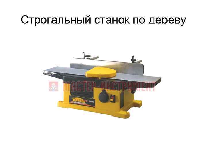 Строгальный станок по дереву 