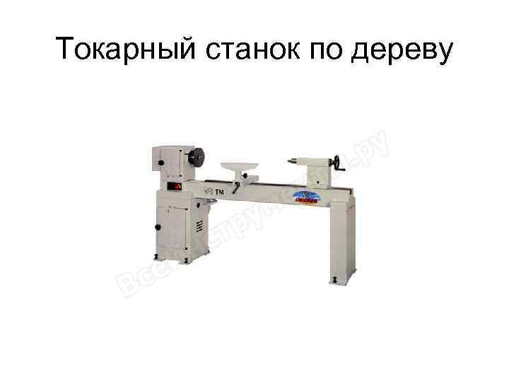 Токарный станок по дереву 