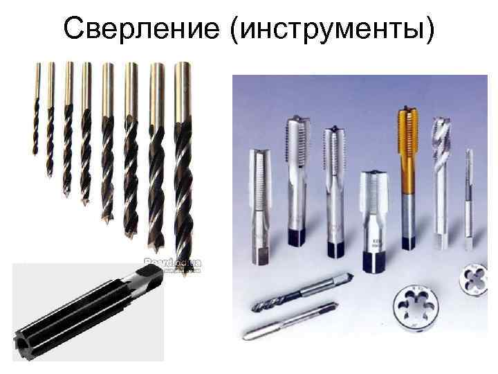 Сверление (инструменты) 