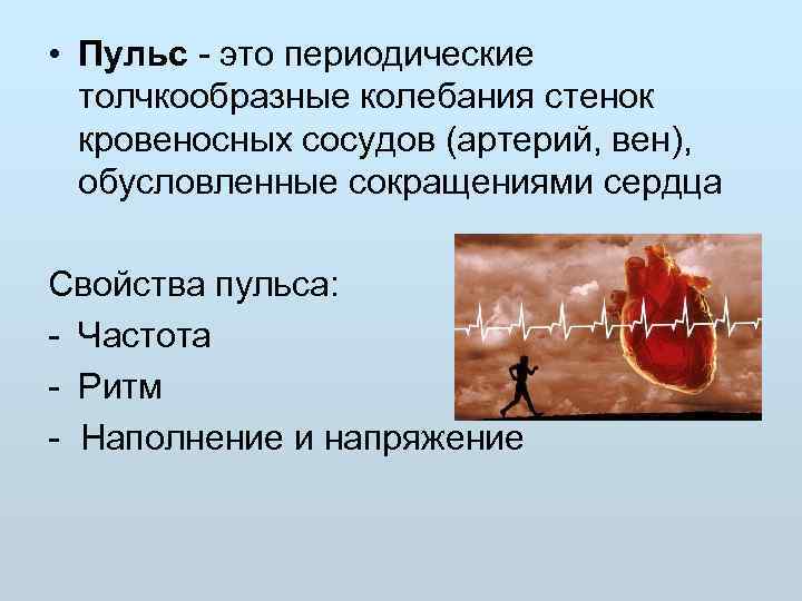 Колебание стенок артерий. Пульс. Пульс это периодические толчкообразные колебания. Пулис. Толчкообразные колебания стенок сосудов.