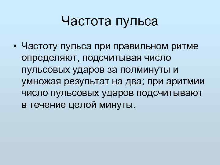    Частота пульса • Частоту пульса при правильном ритме  определяют, подсчитывая