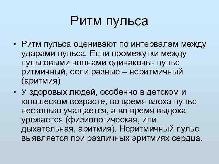   Ритм пульса • Ритм пульса оценивают по интервалам между  ударами пульса.