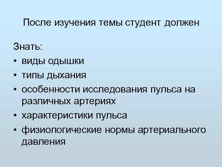  После изучения темы студент должен Знать:  • виды одышки • типы дыхания