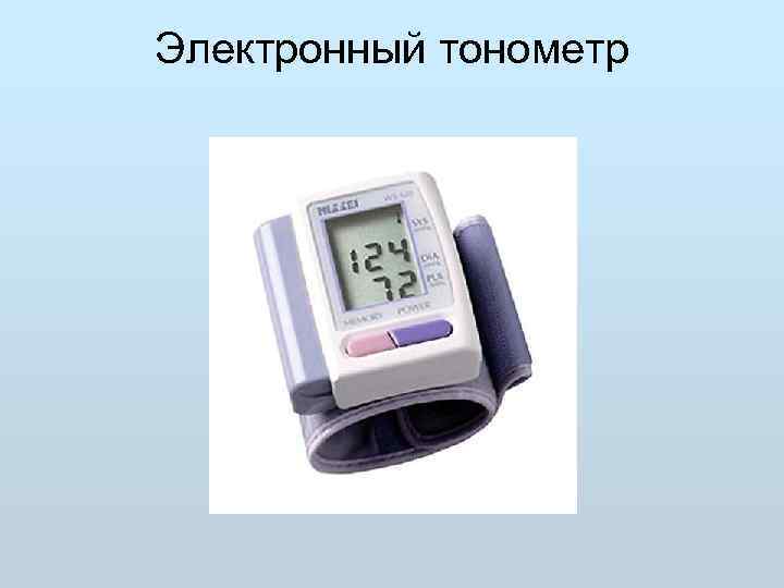 Электронный тонометр 