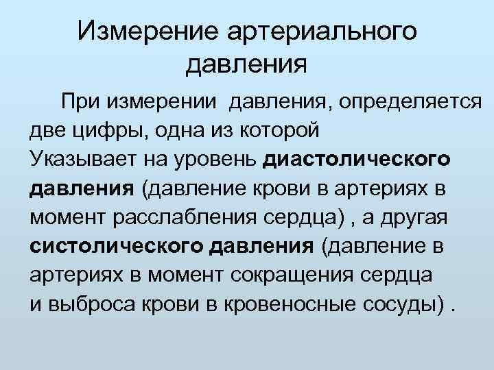   Измерение артериального   давления При измерении давления, определяется  две цифры,