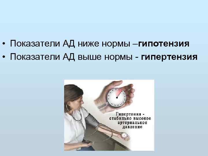  • Показатели АД ниже нормы –гипотензия • Показатели АД выше нормы  гипертензия