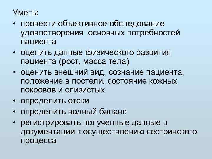 Уметь:  • провести объективное обследование  удовлетворения основных потребностей  пациента • оценить
