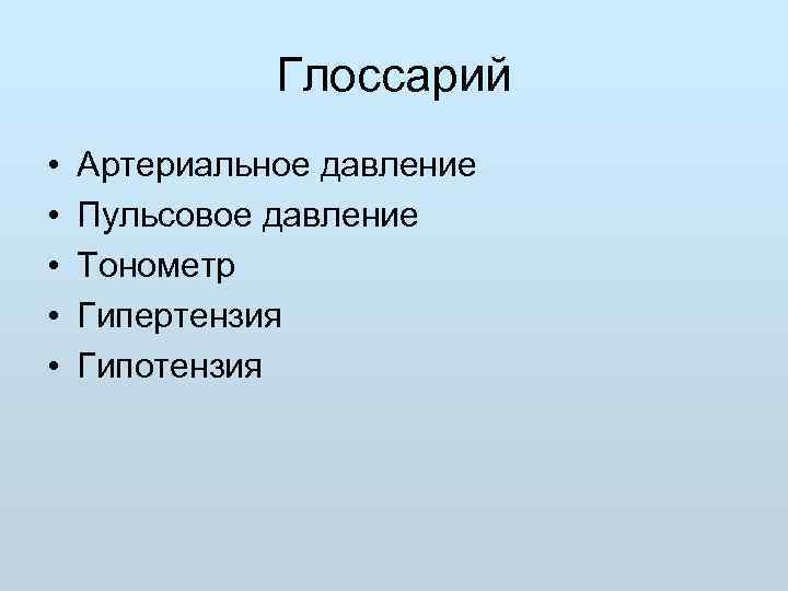    Глоссарий •  Артериальное давление •  Пульсовое давление • 